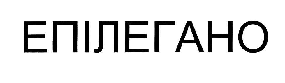 епілегано