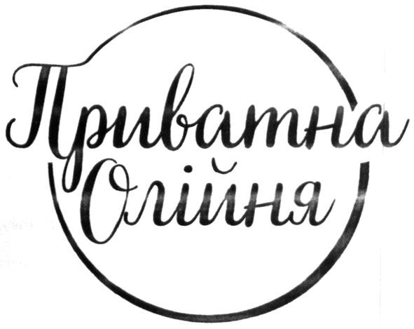 приватна олійня