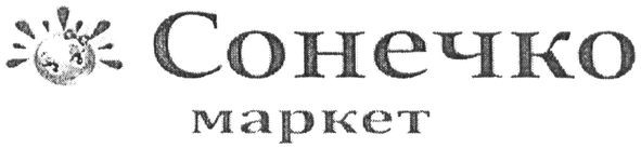сонечко маркет