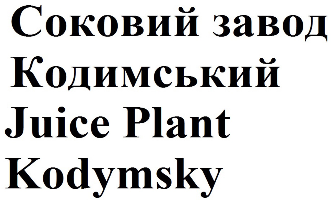 соковий завод кодимський