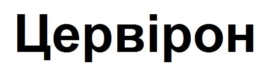 цервірон