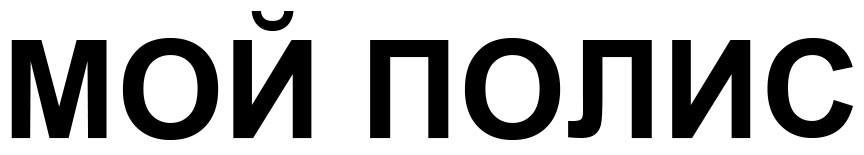 мой полис