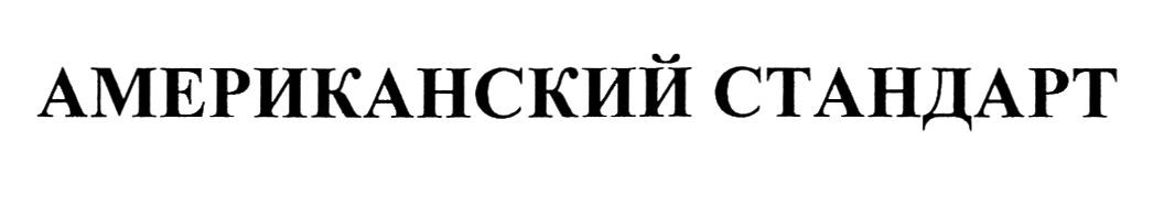 американский стандарт