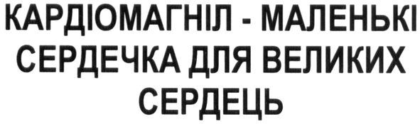 кардіомагніл-маленькі сердечка для великих сердець