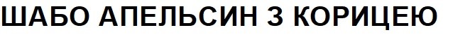 шабо апельсин з корицею
