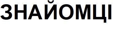 знайомці