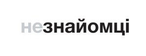 незнайомці