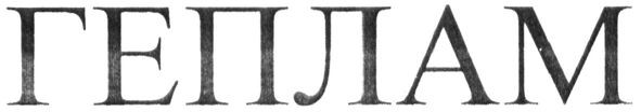 геплам