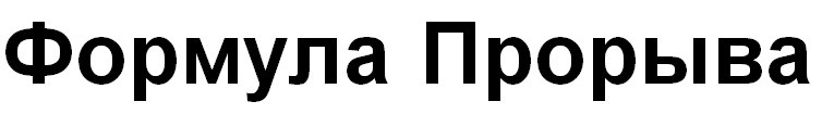 формула прорыва