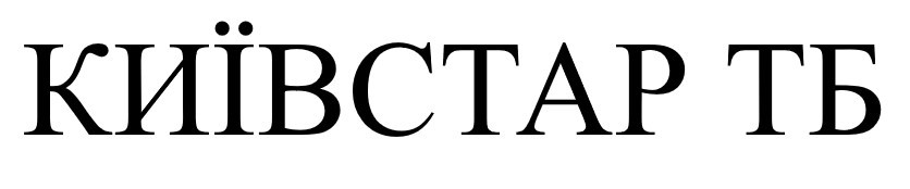 київстар тб