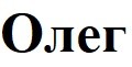 олег