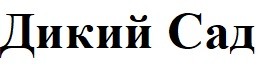 дикий сад