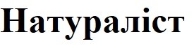 натураліст