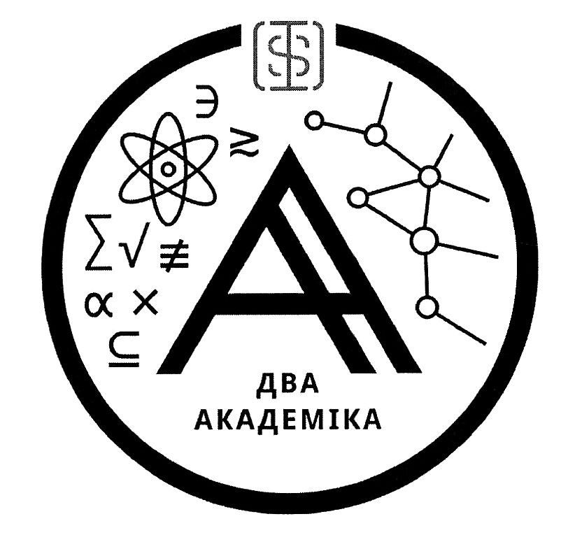 два академіка