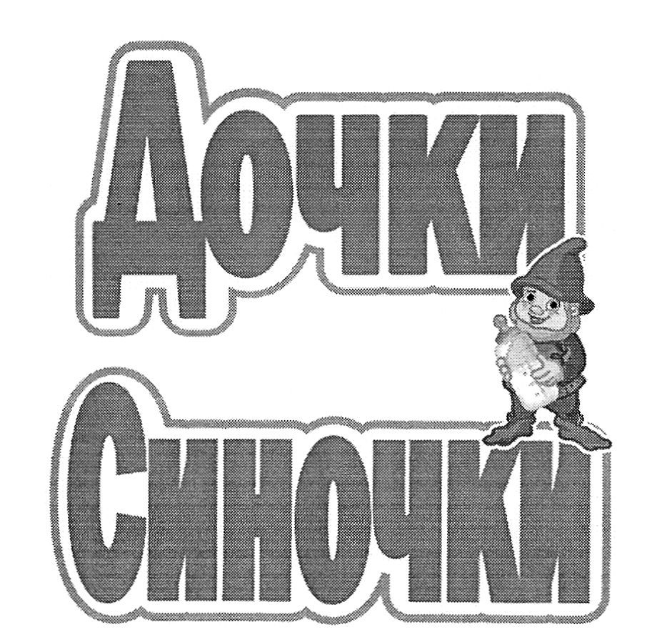 дочки синочки