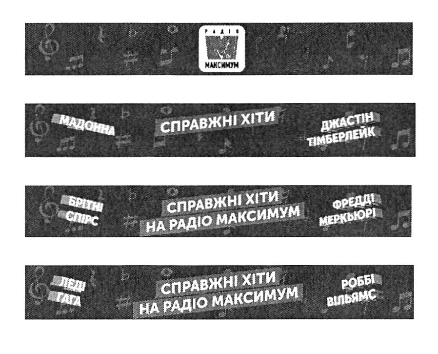 справжні хіти на радіо максимум