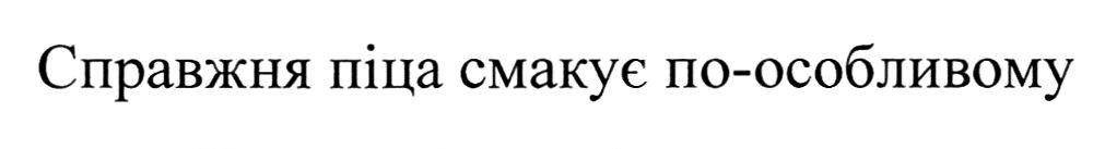 справжня піца смакує по-особливому