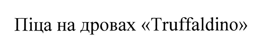 піца на дровах