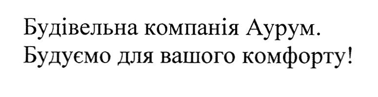 будуємо для вашого комфорту