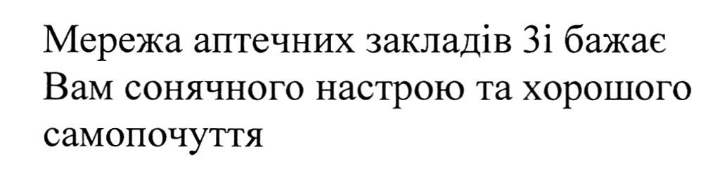 мережа аптечних закладів 3і бажає вам сонячного настрою та хорошого самопочуття