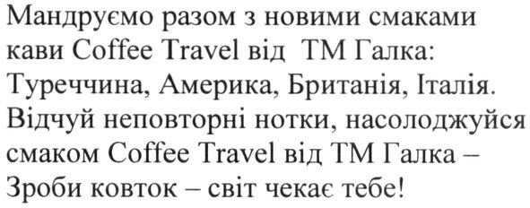 мандруємо разом з новими смаками кави coffee travel від тм галка:туреччина, америка, британія, італія. відчуй неповторні нотки, насолоджуйся смаком coffee travel від тм галка-зроби ковток-світ чекає тебе!