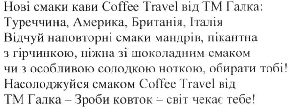 нові смаки кави coffee travel від тм галка: туреччина, америка, британія, італія.