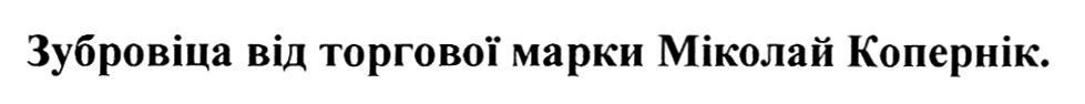 зубровіца від торгової марки міколай копернік.