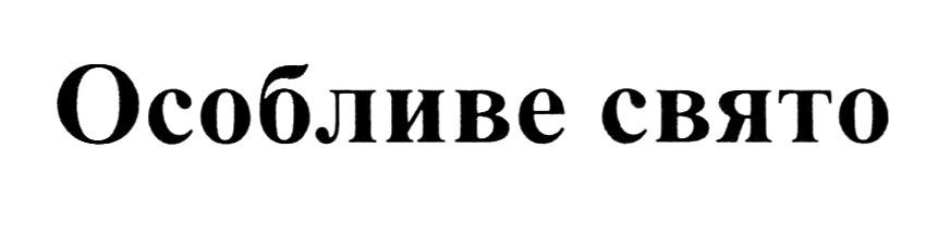 особливо свято