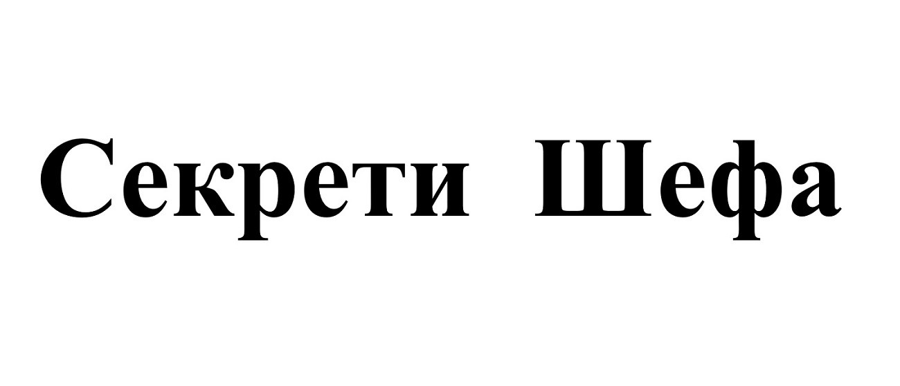 Лого ТМ секрети шефа