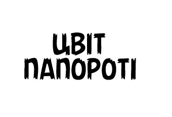цвіт папороті