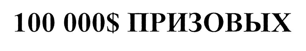 100000$ призовых