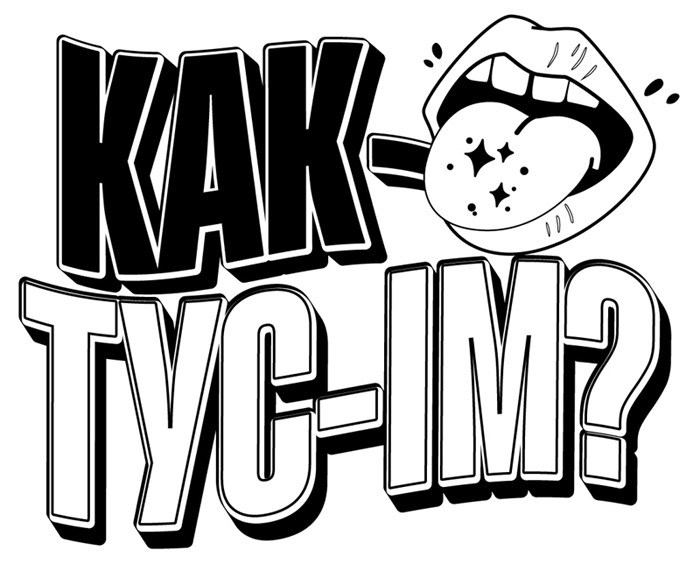 как тус-ім?