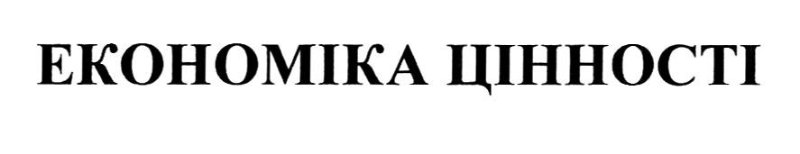 економіка цінності