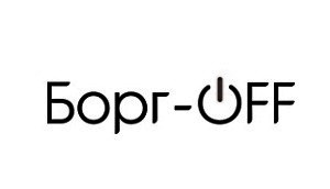 борг-off