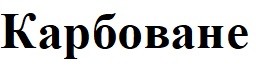 карбоване