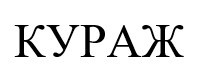 кураж