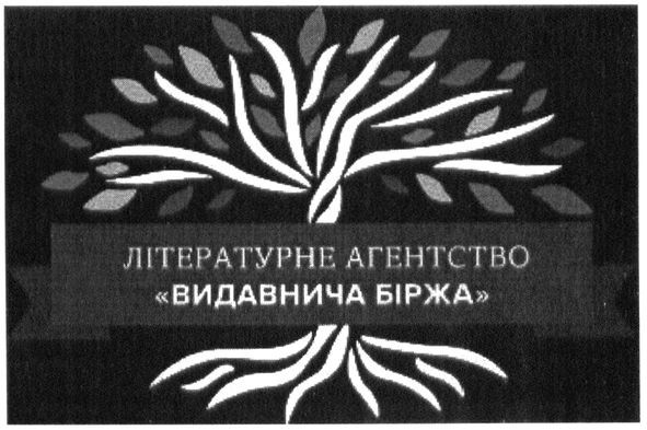 літературне агентство "видавнича біржа"