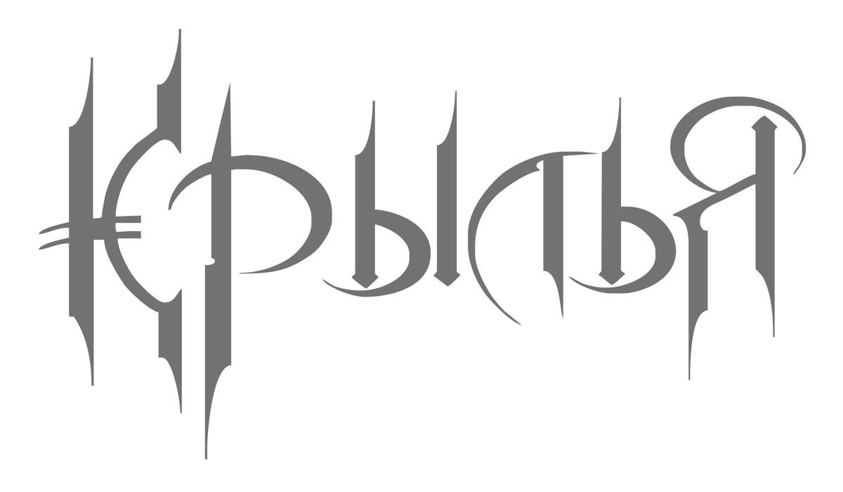 крылья