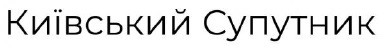 київський супутник