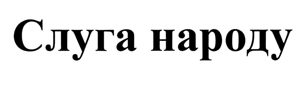 слуга народу