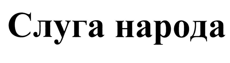 слуга народу