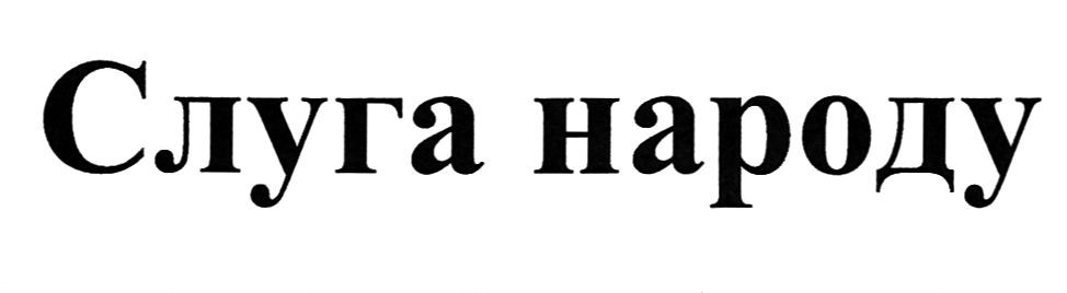слуга народу