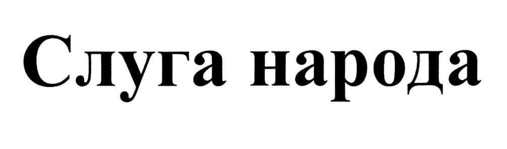 слуга народа