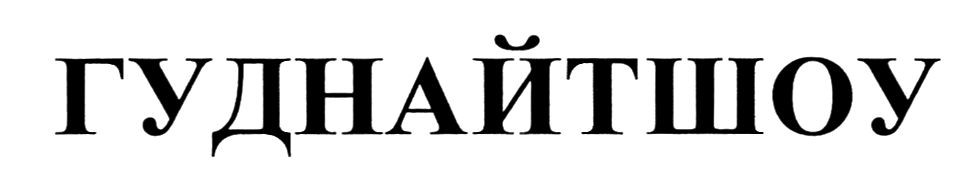 гуднайтшоу
