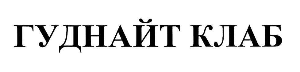 гуднайт клаб