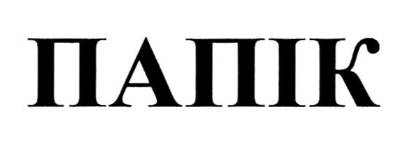 папік
