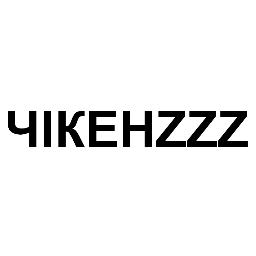 чікенzzz