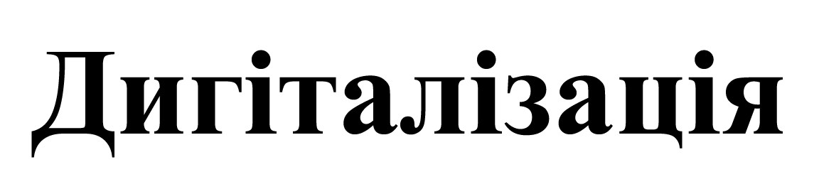 дигіталізація