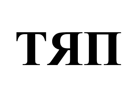тяп