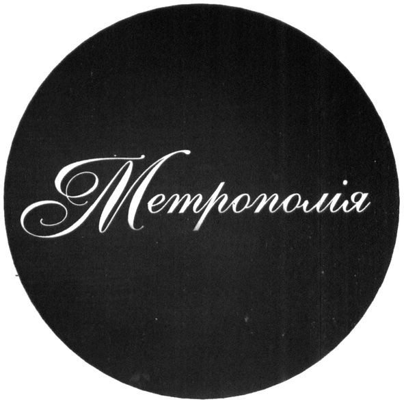 метрополія